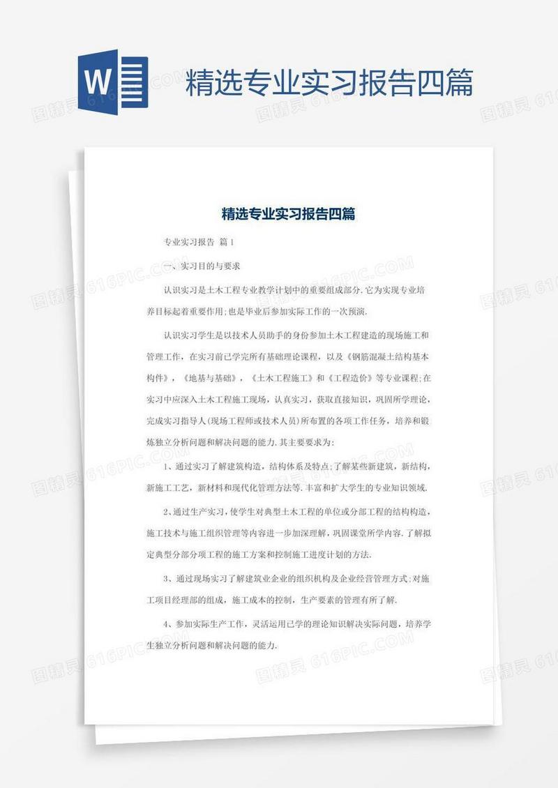精选专业实习报告四篇
