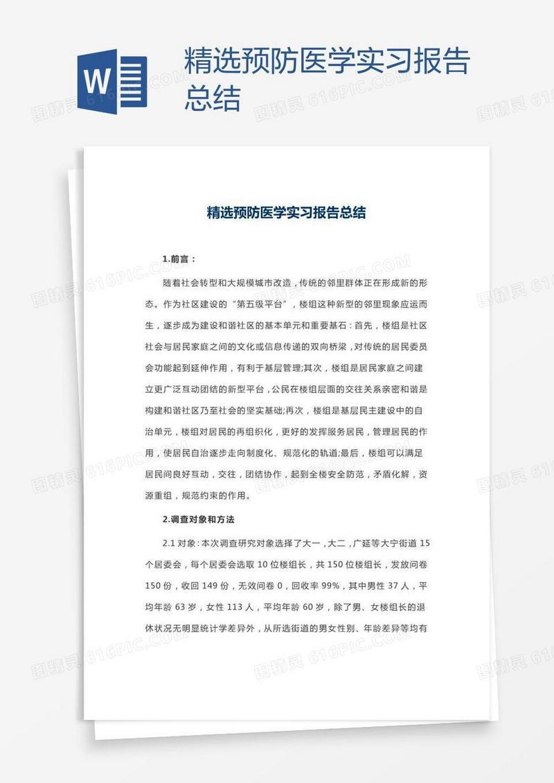 精选预防医学实习报告总结