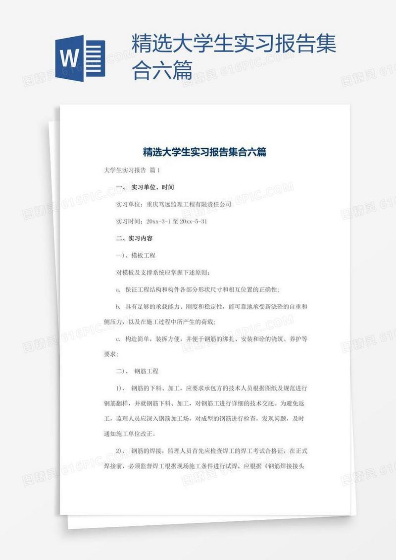 精选大学生实习报告集合六篇