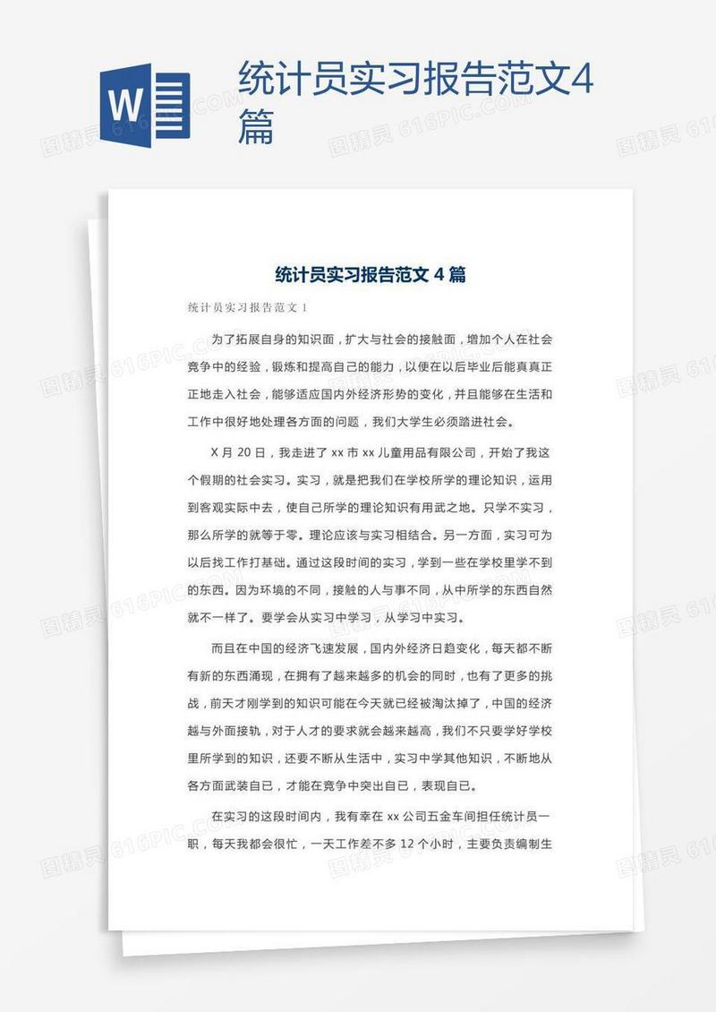 统计员实习报告范文4篇