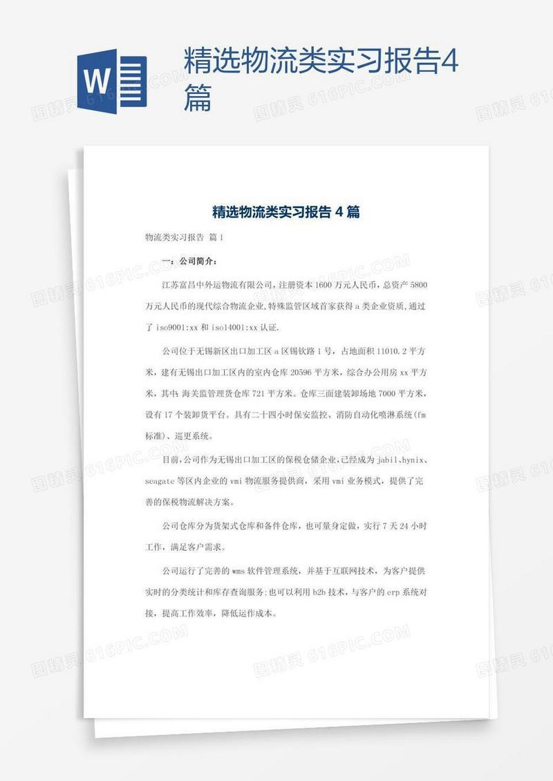 精选物流类实习报告4篇
