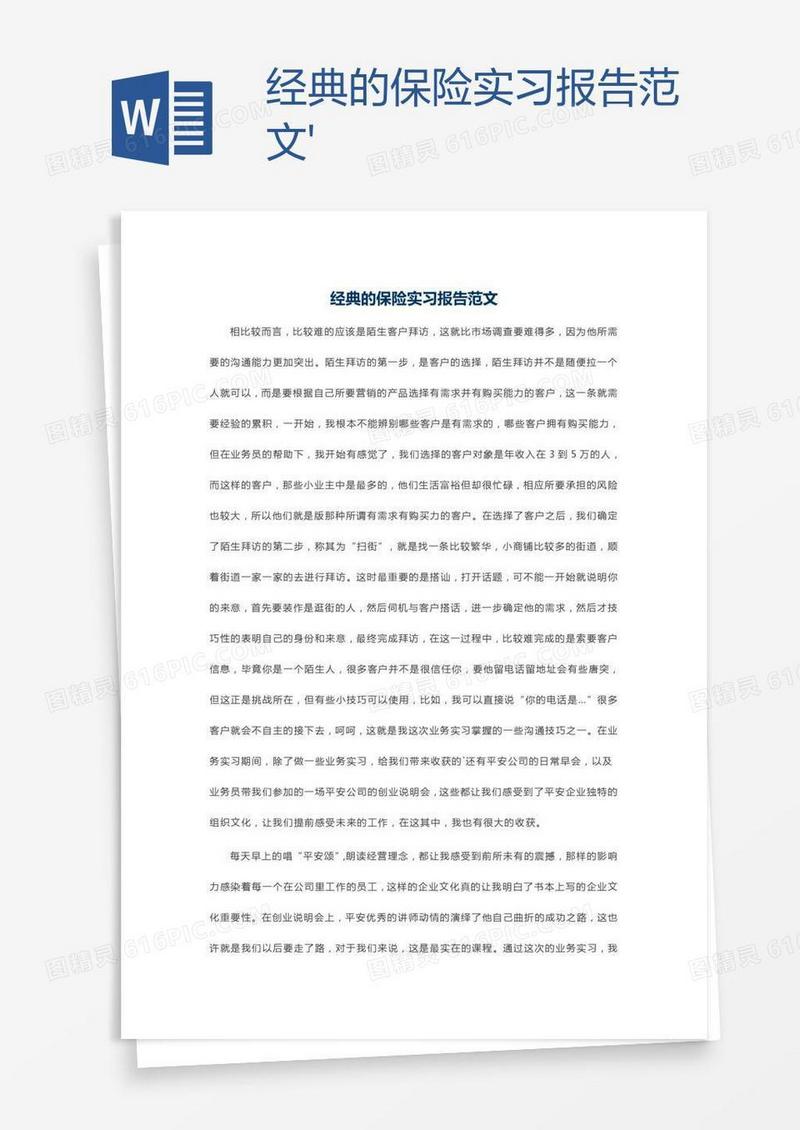 经典的保险实习报告范文'