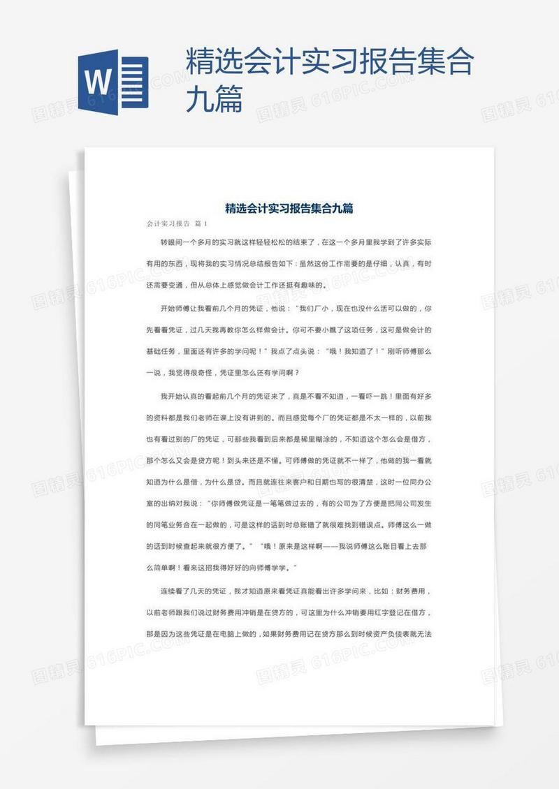 精选会计实习报告集合九篇
