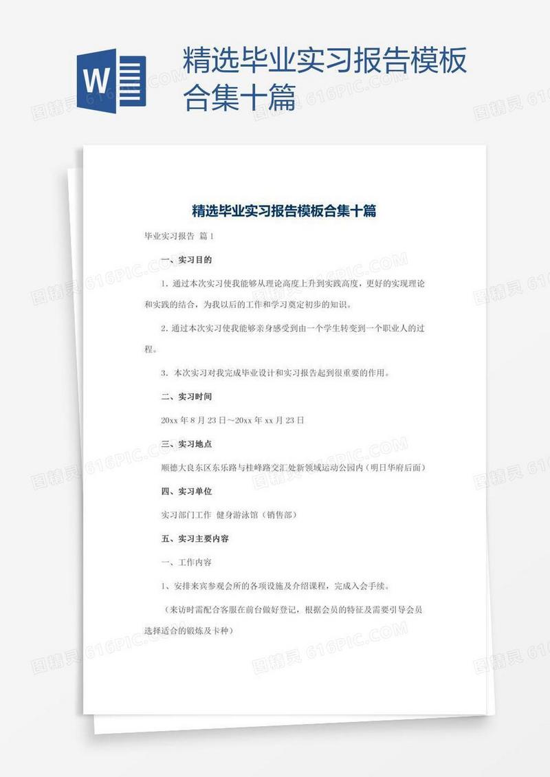 精选毕业实习报告模板合集十篇