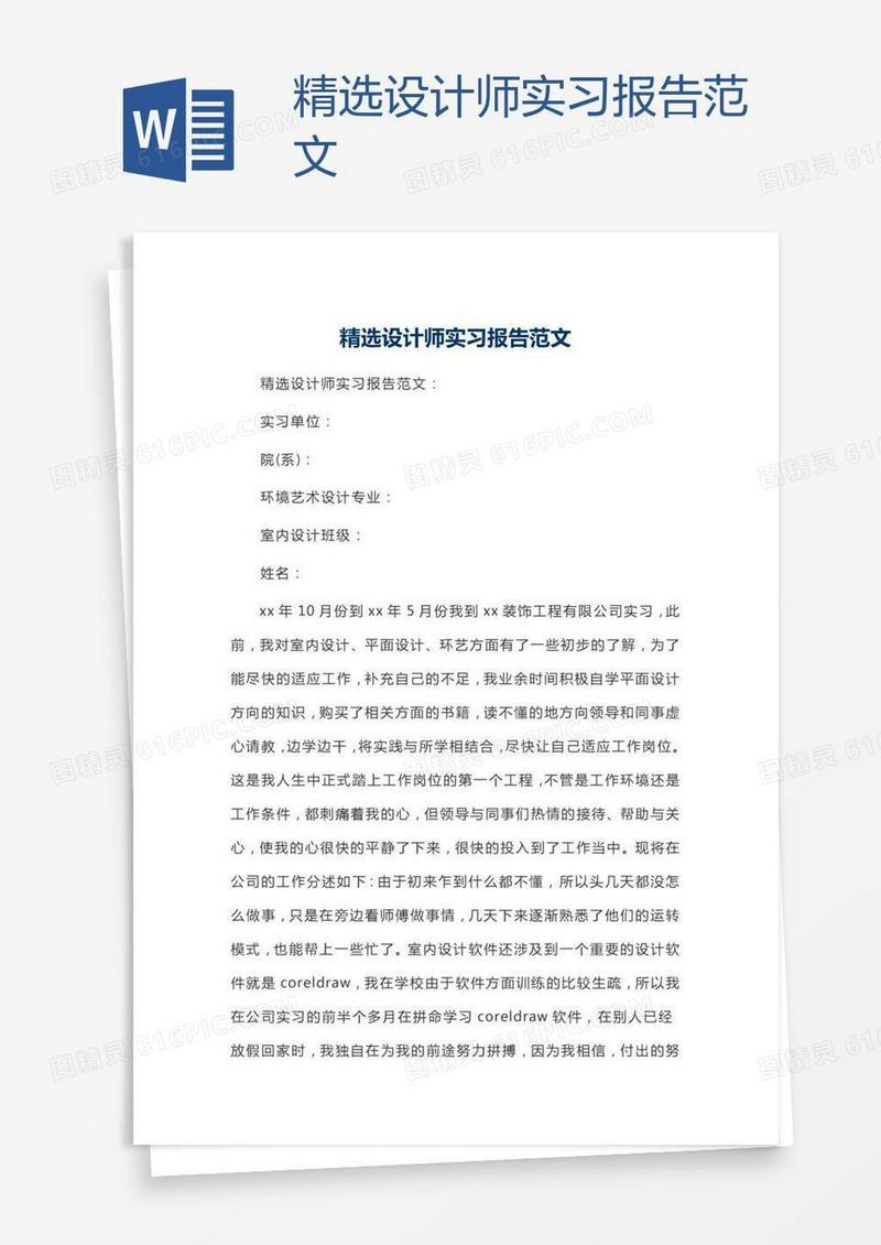 精选设计师实习报告范文