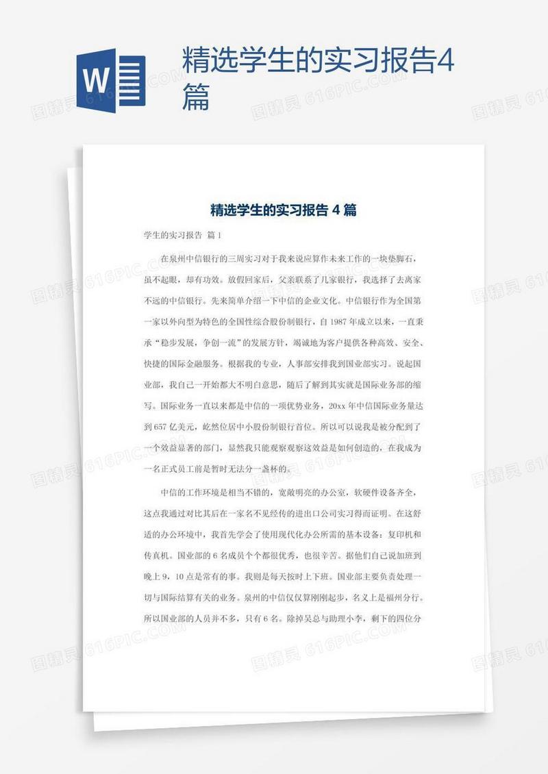 精选学生的实习报告4篇