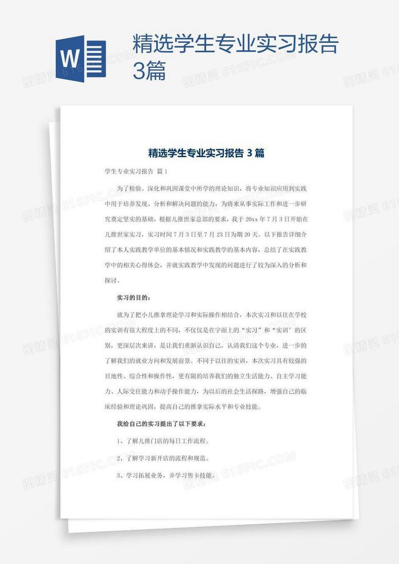 精选学生专业实习报告3篇