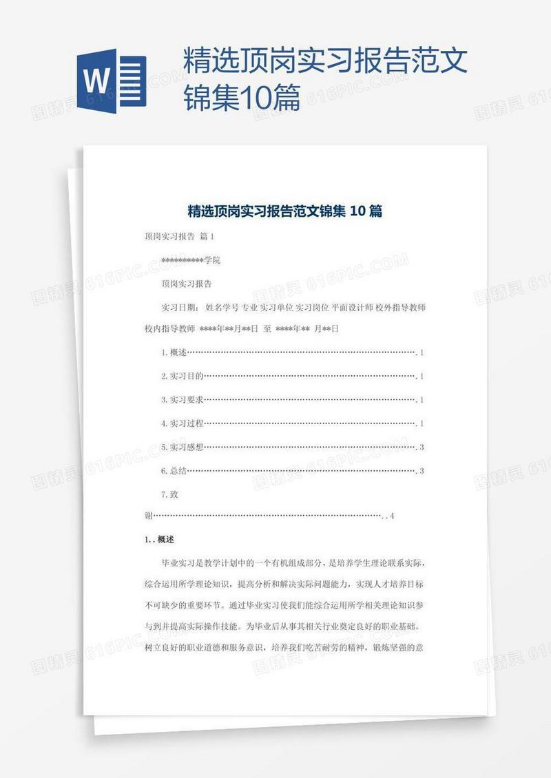 精选顶岗实习报告范文锦集10篇