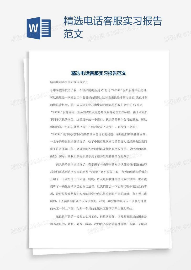 精选电话客服实习报告范文