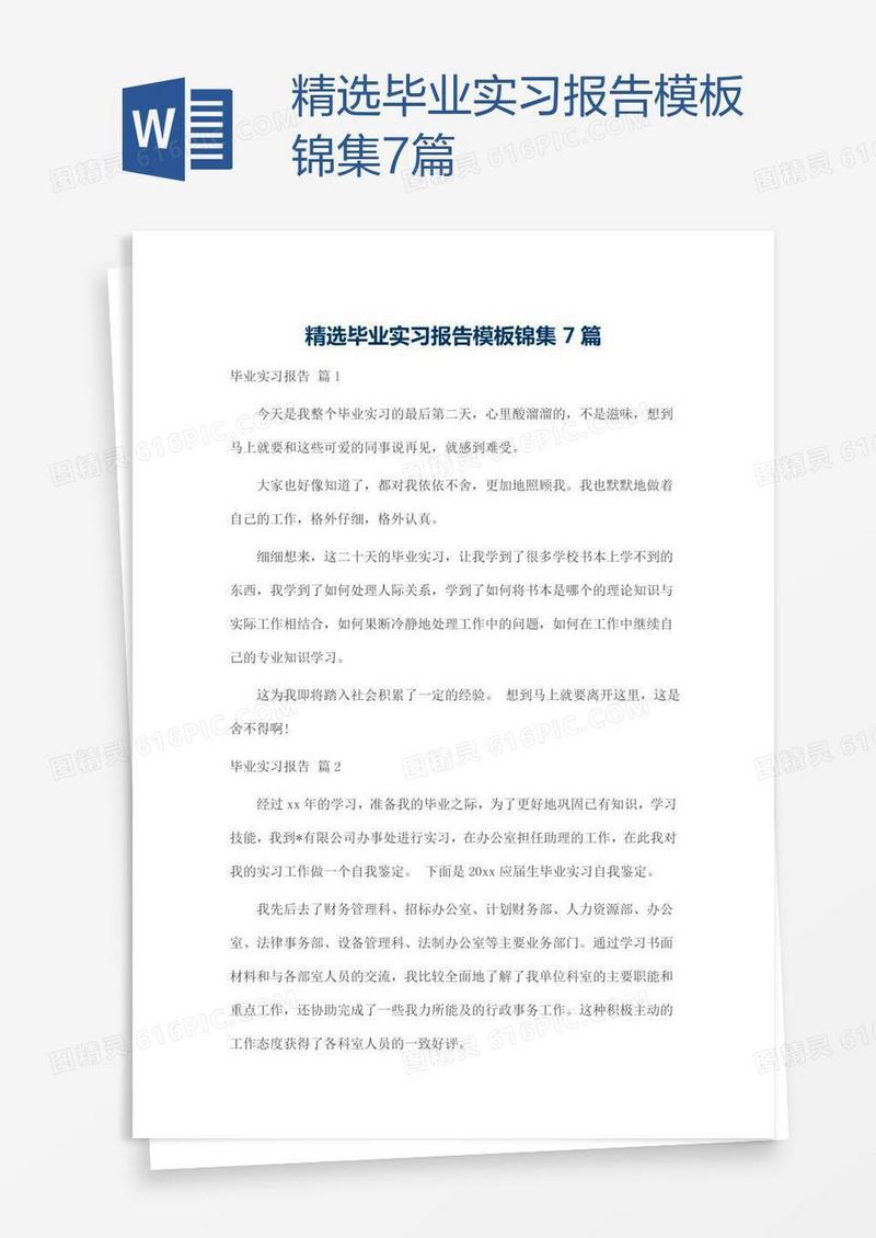 精选毕业实习报告模板锦集7篇