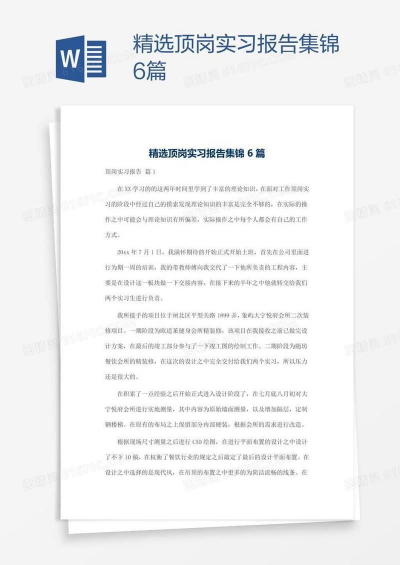 精选顶岗实习报告集锦6篇