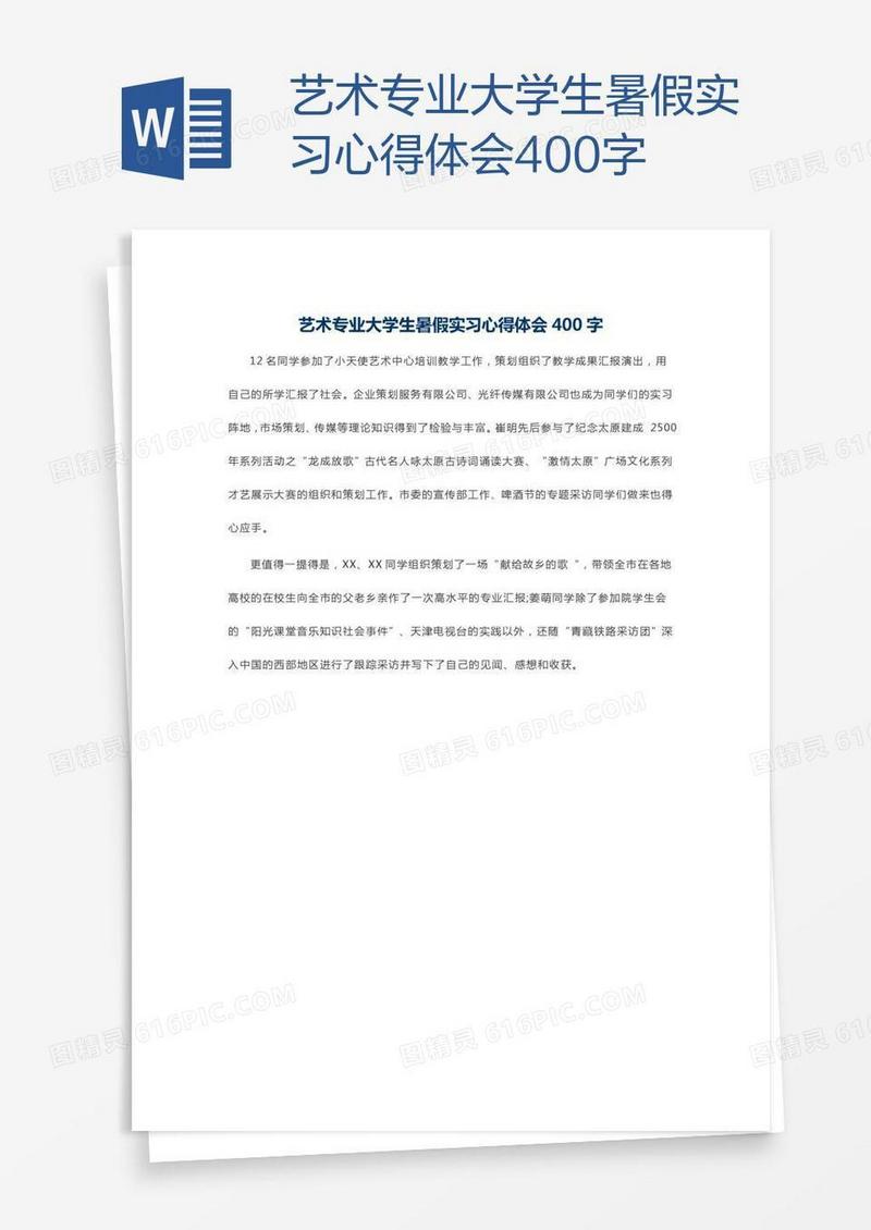 艺术专业大学生暑假实习心得体会400字