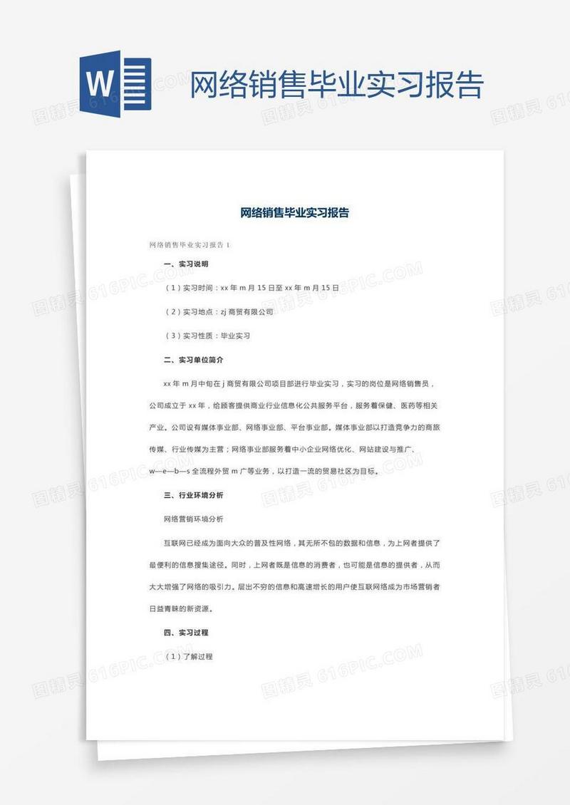 网络销售毕业实习报告
