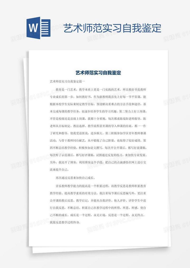 艺术师范实习自我鉴定