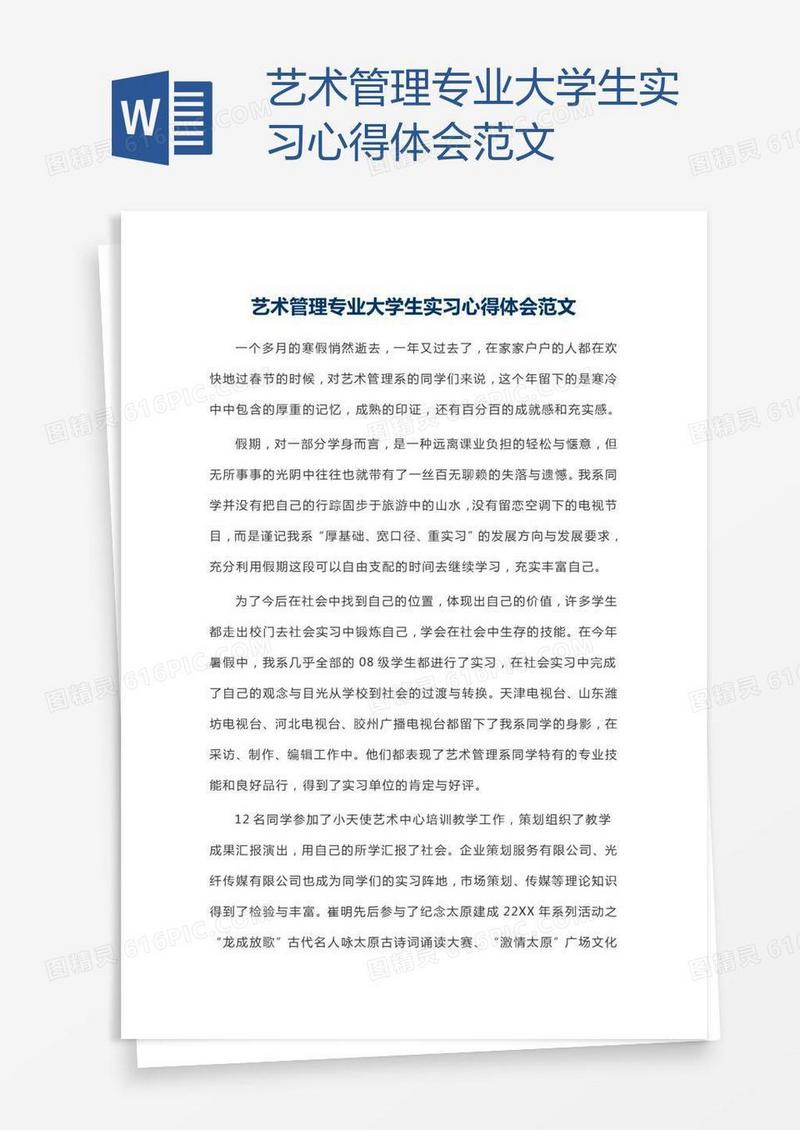 艺术管理专业大学生实习心得体会范文