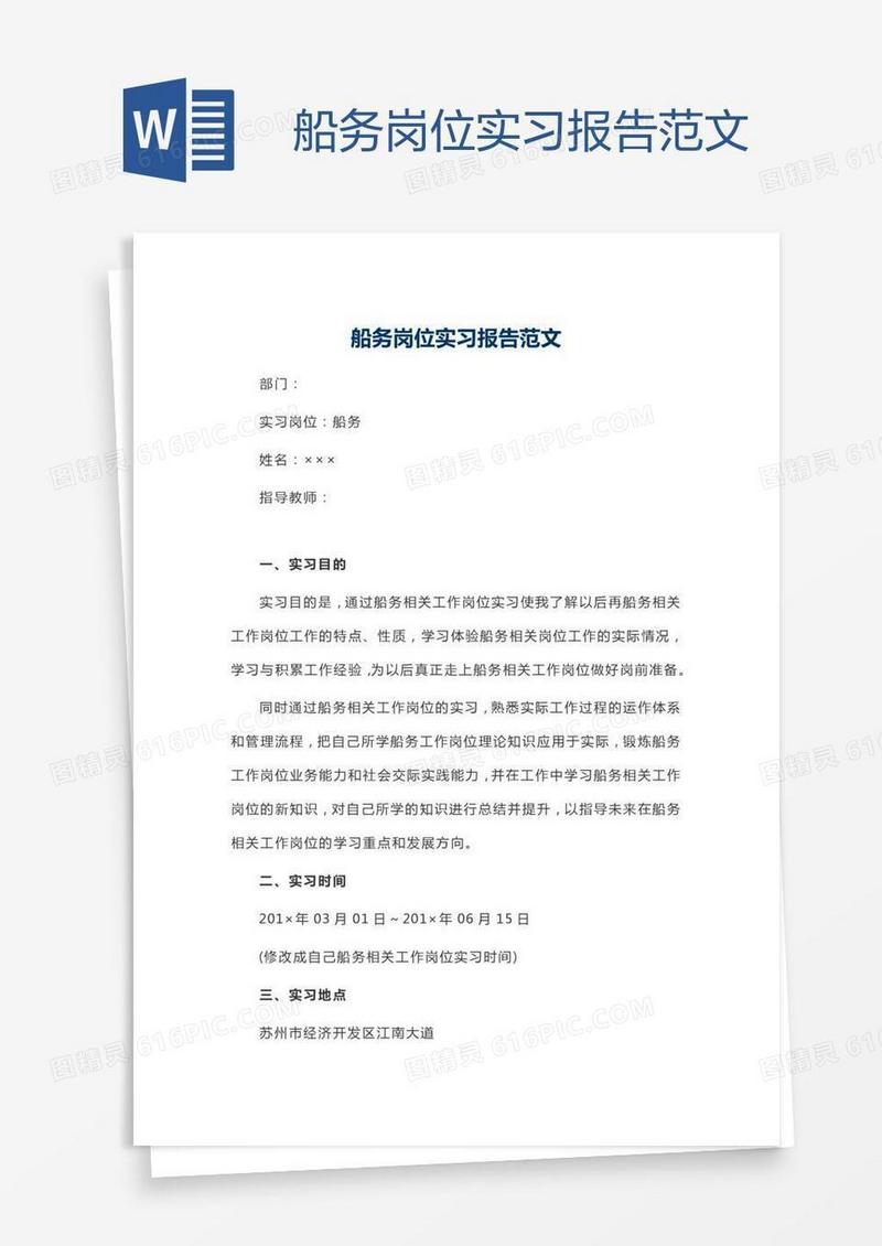 船务岗位实习报告范文