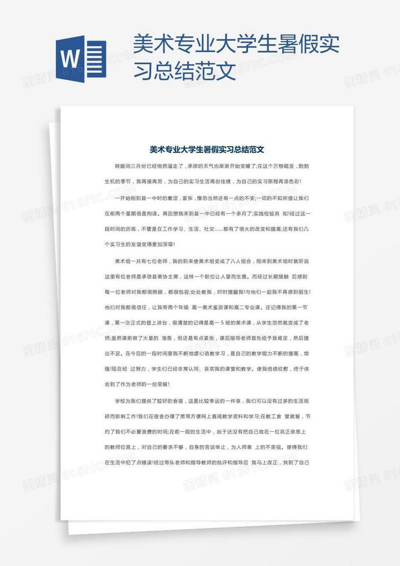 美术专业大学生暑假实习总结范文
