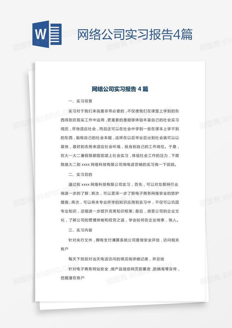 网络公司实习报告4篇