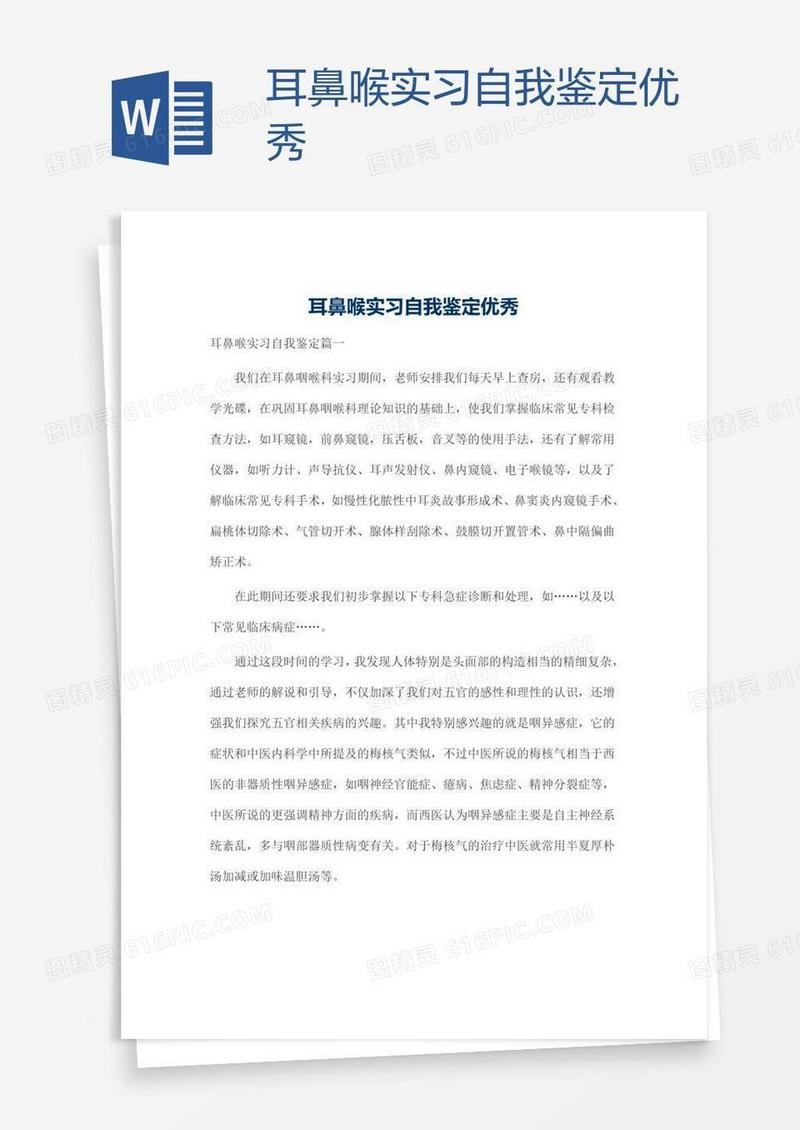 耳鼻喉实习自我鉴定优秀
