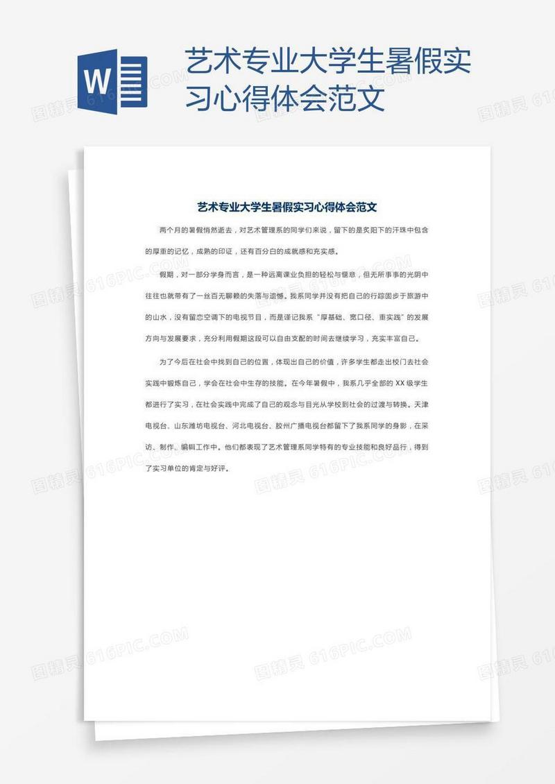 艺术专业大学生暑假实习心得体会范文