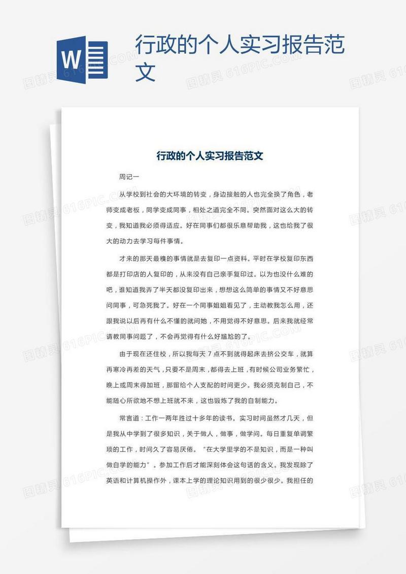 行政的个人实习报告范文