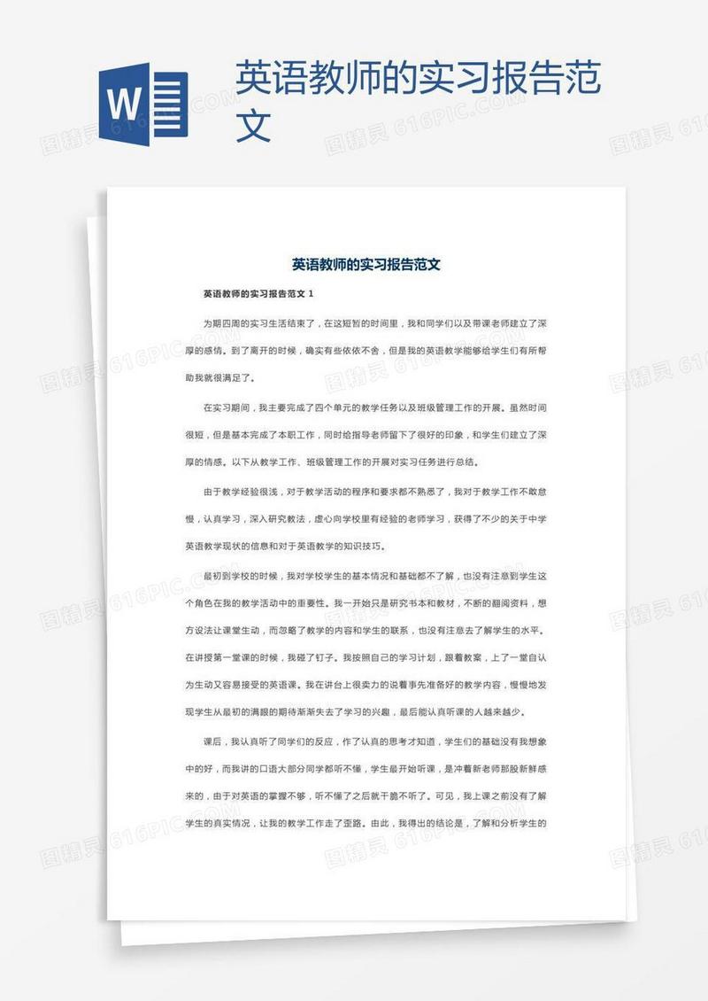 英语教师的实习报告范文