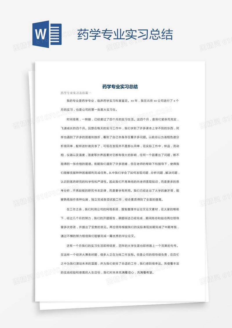药学专业实习总结
