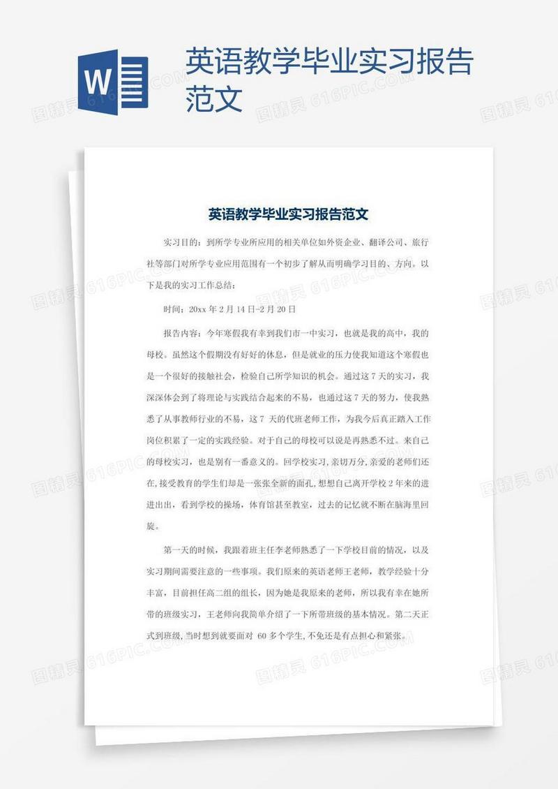 英语教学毕业实习报告范文