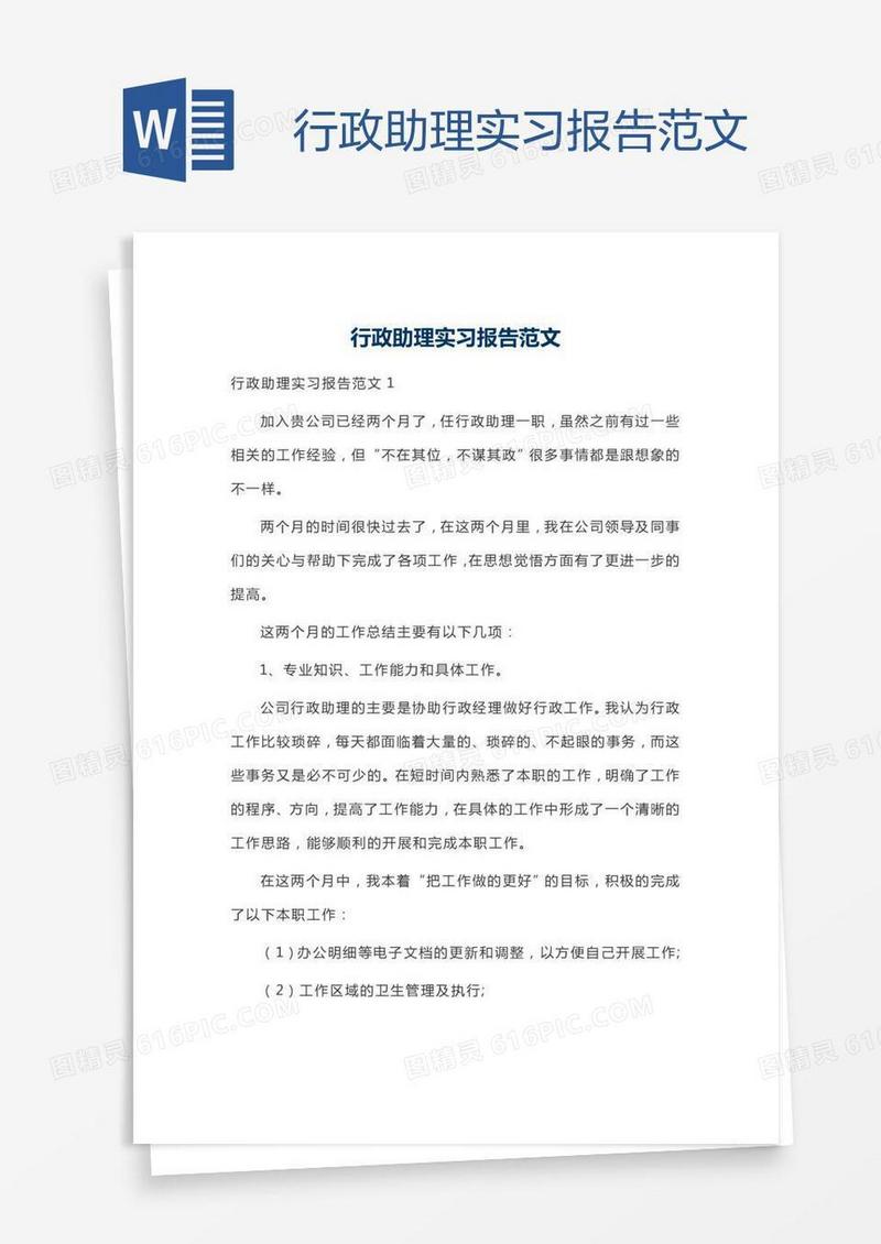 行政助理实习报告范文