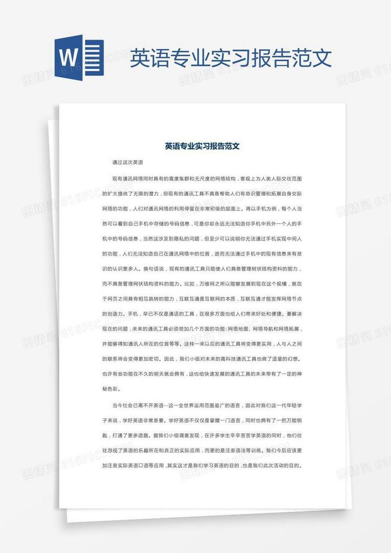 英语专业实习报告范文