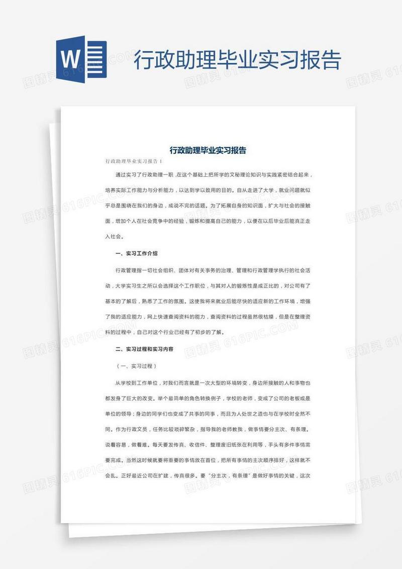 行政助理毕业实习报告