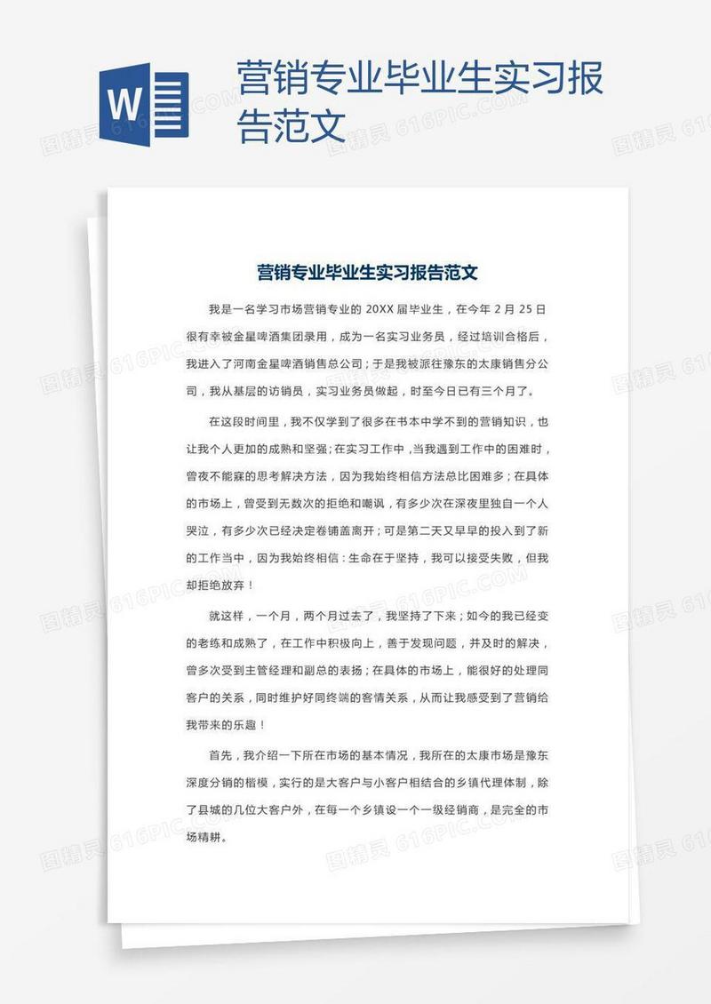 营销专业毕业生实习报告范文