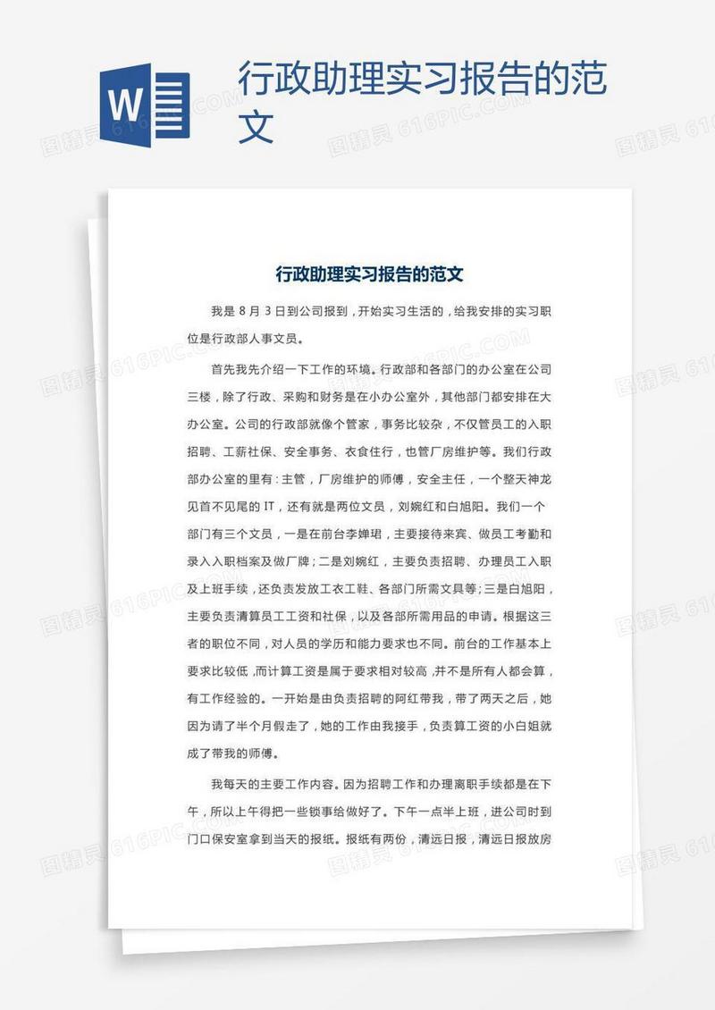 行政助理实习报告的范文