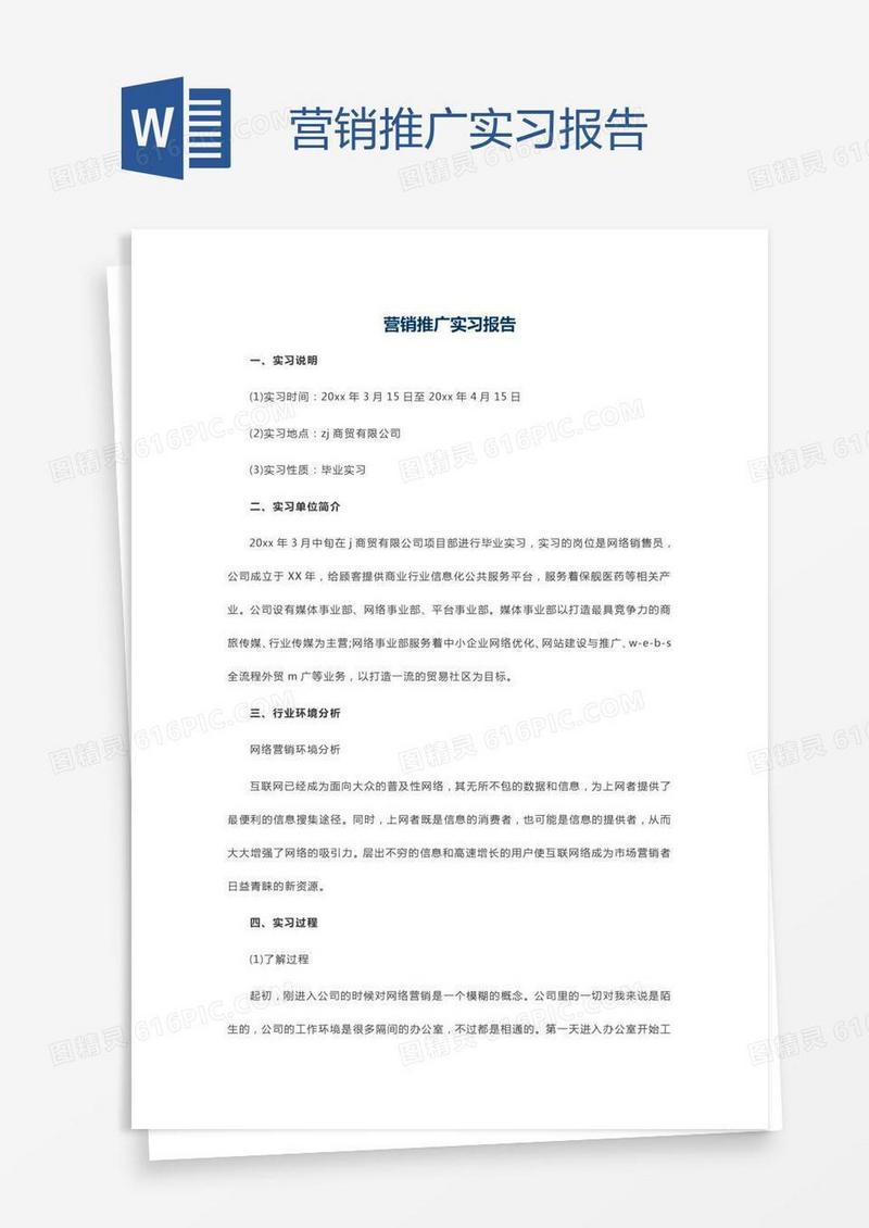 营销推广实习报告