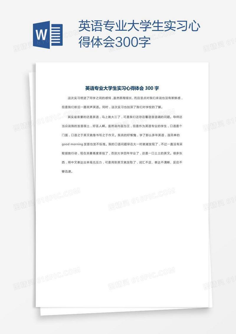 英语专业大学生实习心得体会300字