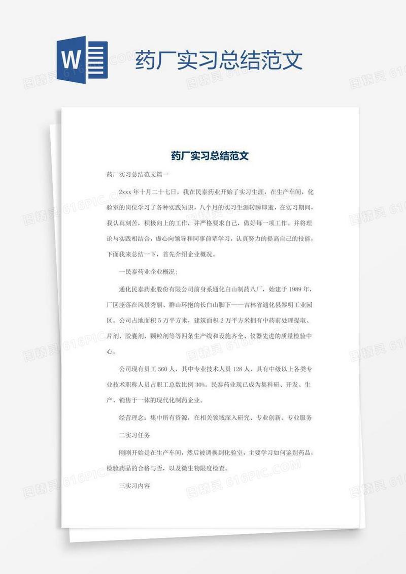 药厂实习总结范文