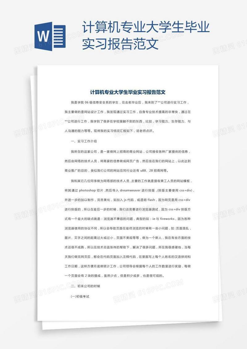 计算机专业大学生毕业实习报告范文
