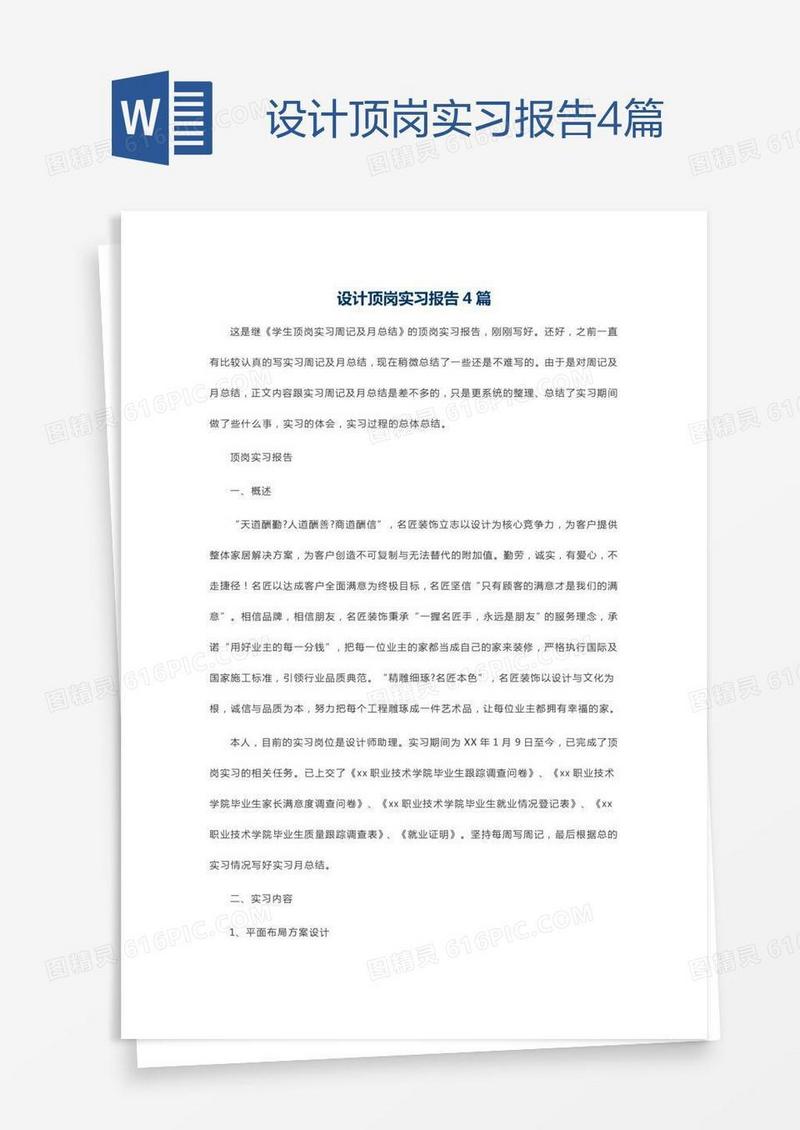 设计顶岗实习报告4篇