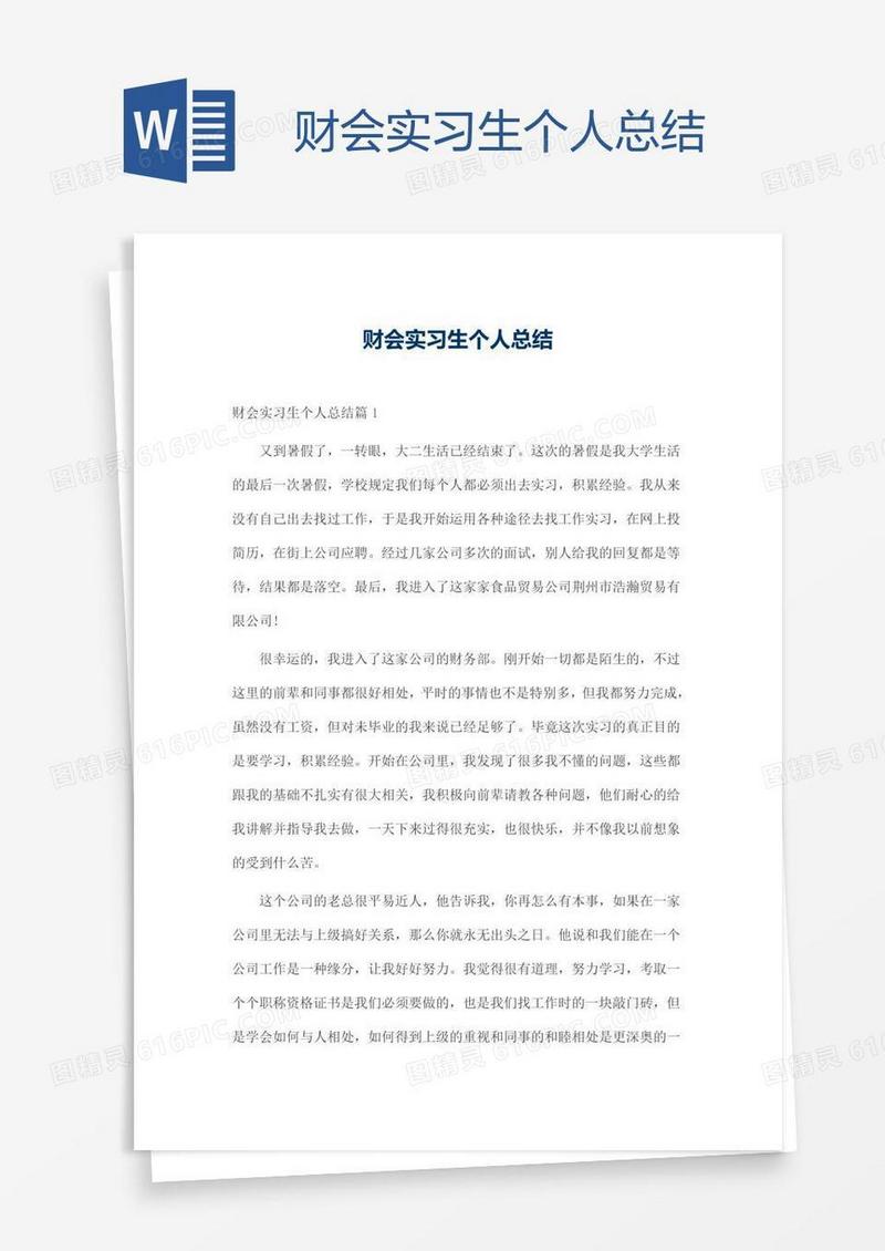 财会实习生个人总结