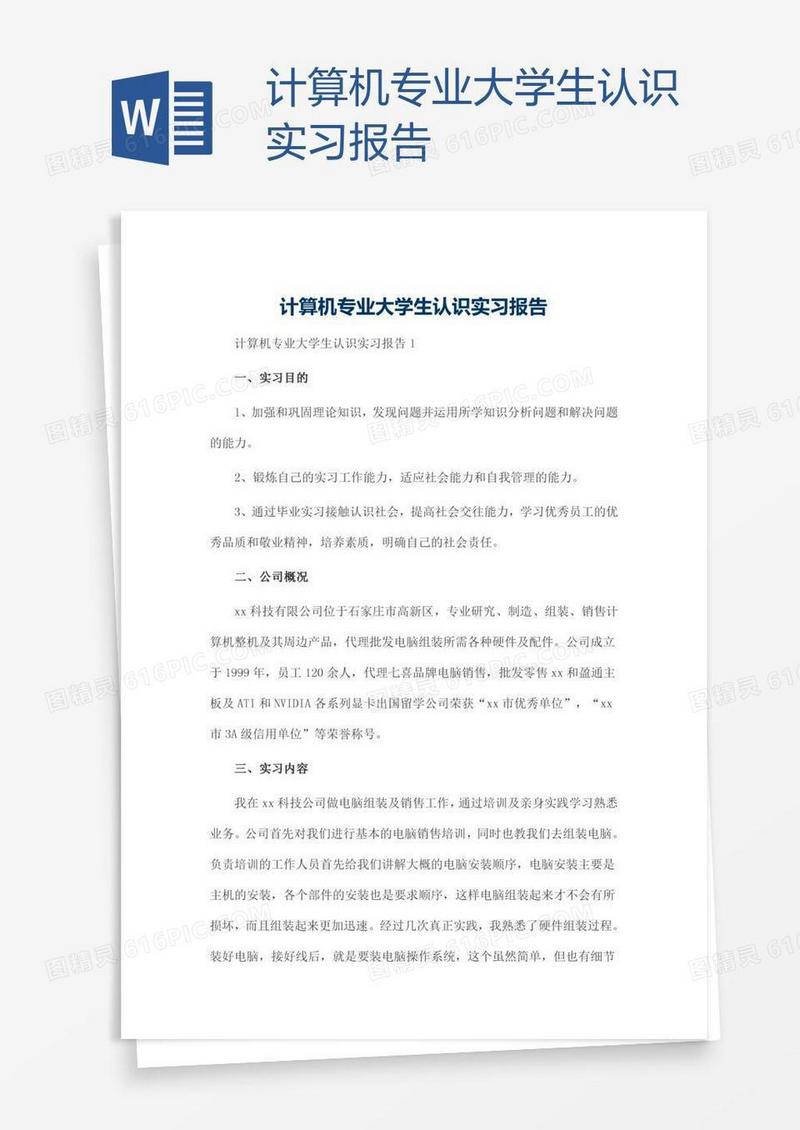 计算机专业大学生认识实习报告