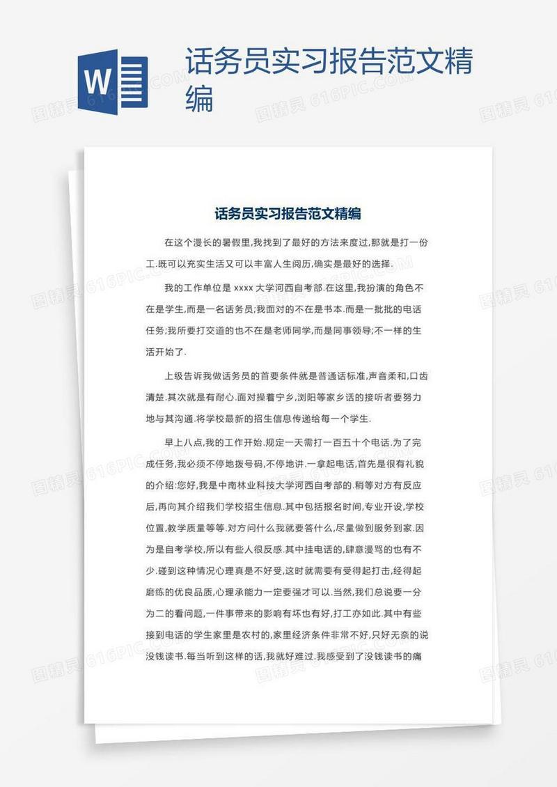 话务员实习报告范文精编