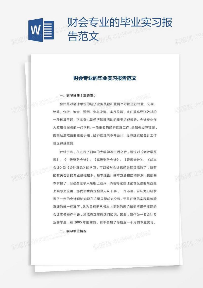 财会专业的毕业实习报告范文