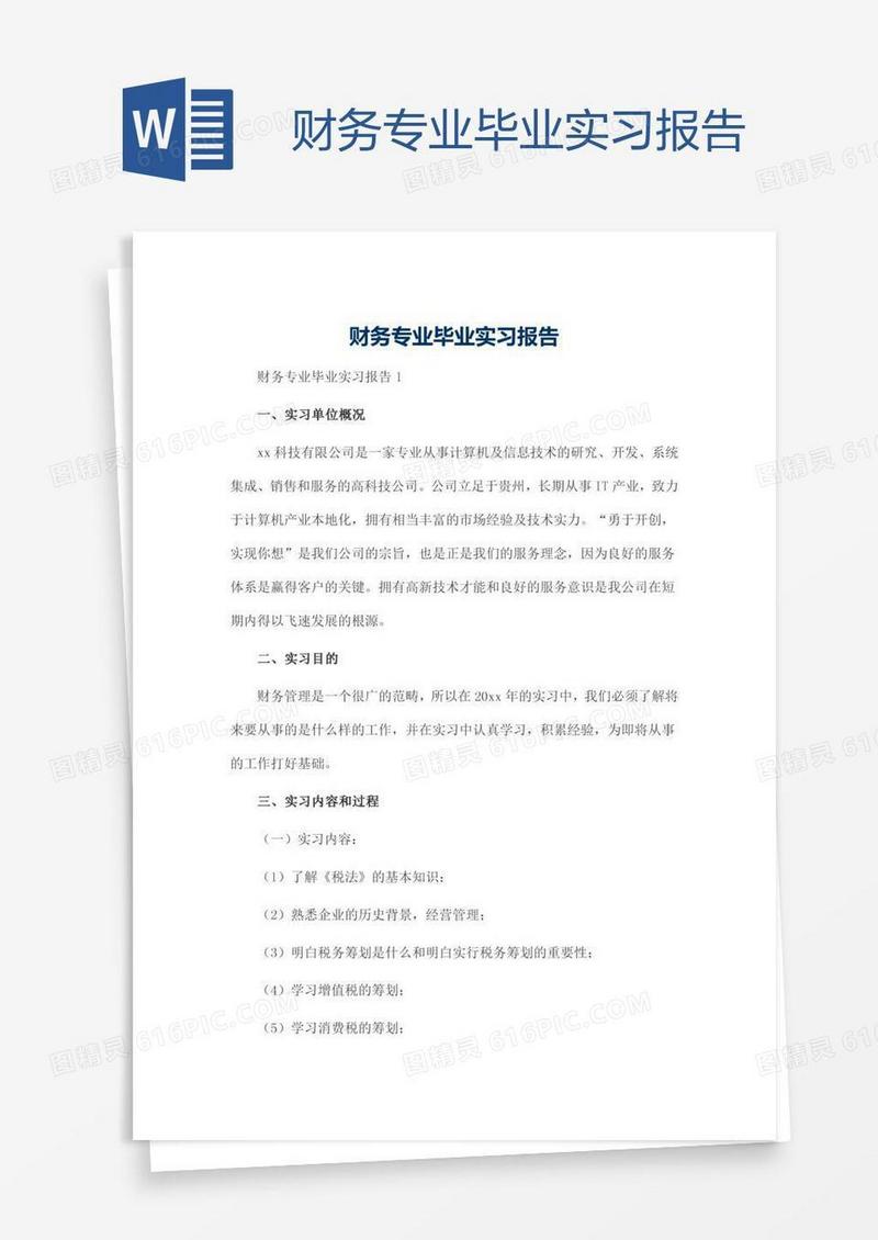 财务专业毕业实习报告