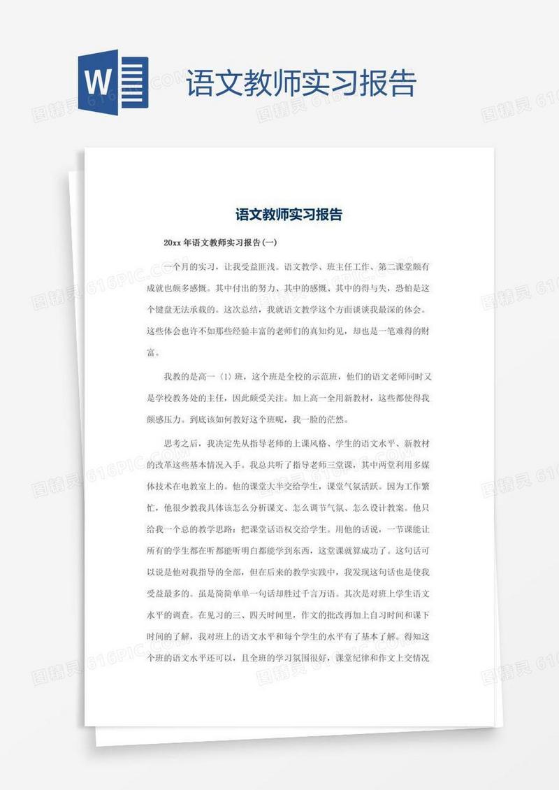 语文教师实习报告