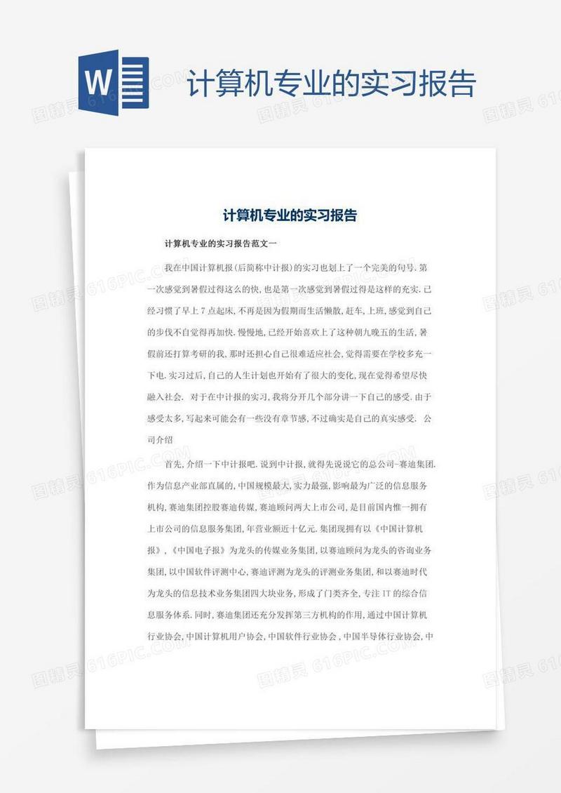 计算机专业的实习报告
