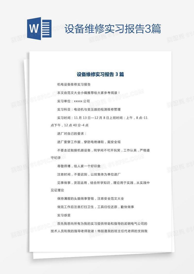 设备维修实习报告3篇