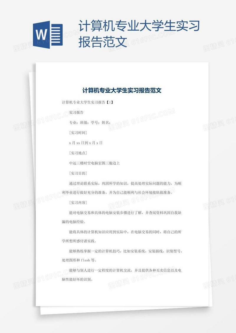 计算机专业大学生实习报告范文
