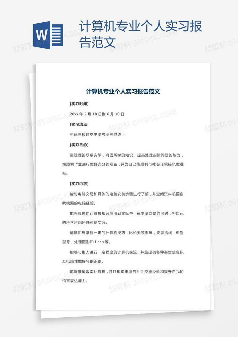 计算机专业个人实习报告范文