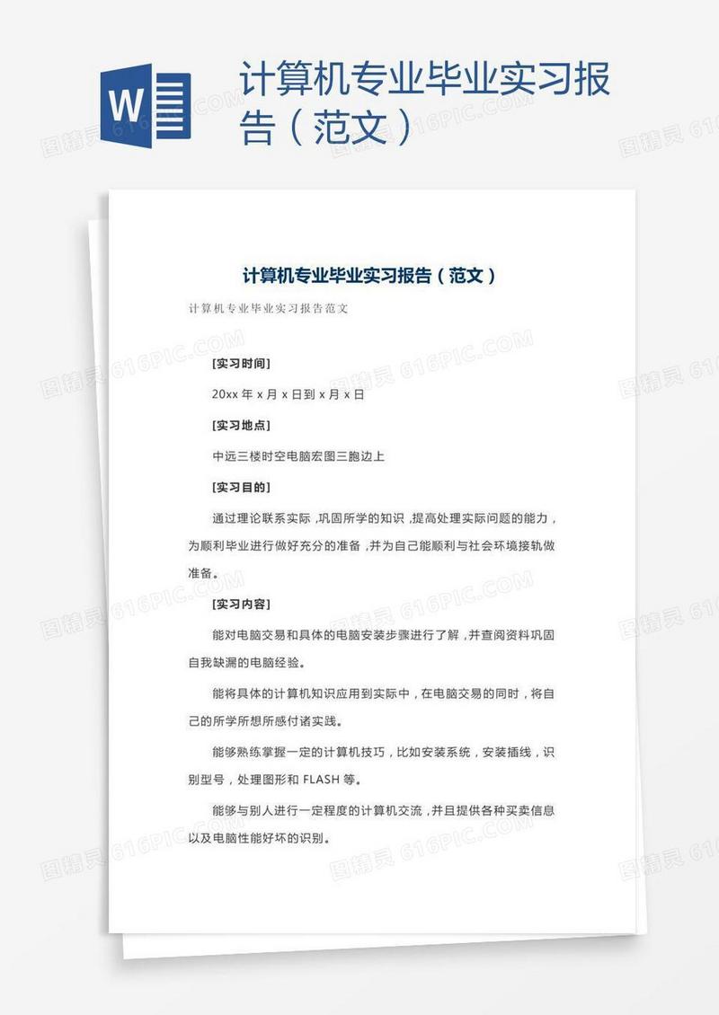 计算机专业毕业实习报告（范文）