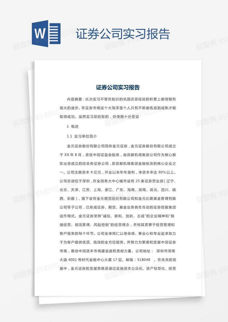 证券公司实习报告